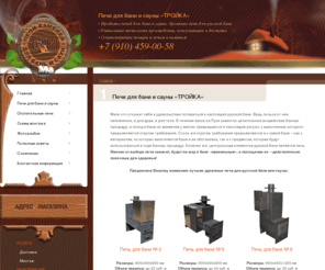 pechi-bani.net: Дровяные печи для бани и сауны, отопительная печь для русской бани - Тройка
Печи каменки для бани и печь для сауны «ТРОЙКА» - лучшее качество и надежность!