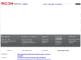 ricoh.ru