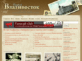 oldvladivostok.ru