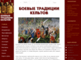 celtarmy.ru