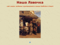 nasha-lavochka.ru