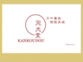 kankoudou.com