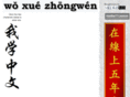 woxuezhongwen.com