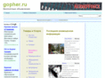 gopher.ru