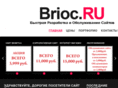 brioc.ru