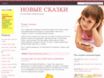 newskazki.com