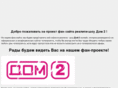 dom-2-tnt.ru