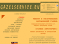 gazelservice.ru