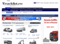 trucklist.ru