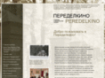 peredelkino-land.ru