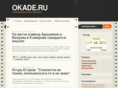 okade.ru