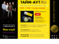 time-out.ru