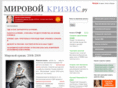 mirovoy-crisis.ru