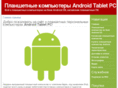 androidtabletpc.ru