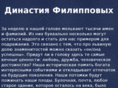 filippovdynasty.org