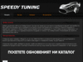 speedy-tuning.com