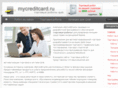 mycreditcard.ru