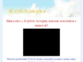 club-asteria4ru.com