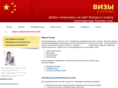 china-visa.ru